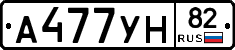 А477УН82 - 