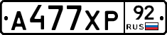 А477ХР92 - 
