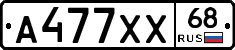 А477ХХ68 - 