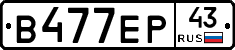 В477ЕР43 - 