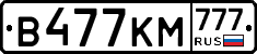 В477КМ777 - 