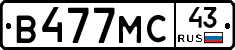 В477МС43 - 