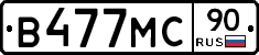В477МС90 - 