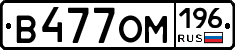 В477ОМ196 - 