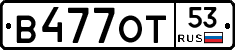 В477ОТ53 - 