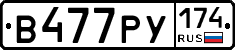 В477РУ174 - 