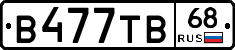 В477ТВ68 - 