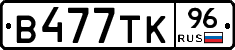 В477ТК96 - 