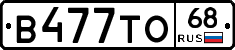 В477ТО68 - 