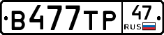 В477ТР47 - 