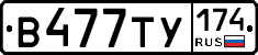 В477ТУ174 - 
