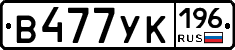 В477УК196 - 