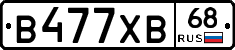 В477ХВ68 - 