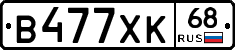 В477ХК68 - 
