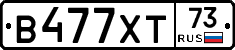 В477ХТ73 - 