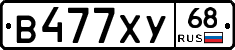 В477ХУ68 - 
