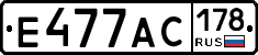 Е477АС178 - 