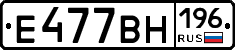 Е477ВН196 - 