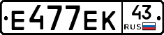 Е477ЕК43 - 