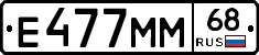 Е477ММ68 - 