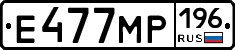 Е477МР196 - 