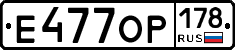 Е477ОР178 - 