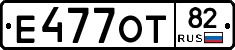 Е477ОТ82 - 