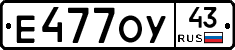 Е477ОУ43 - 