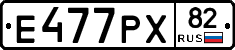 Е477РХ82 - 