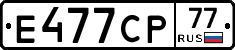 Е477СР77 - 
