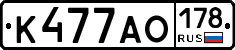 К477АО178 - 