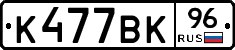 К477ВК96 - 