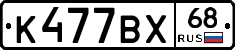 К477ВХ68 - 