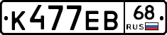 К477ЕВ68 - 