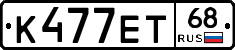 К477ЕТ68 - 