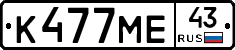 К477МЕ43 - 