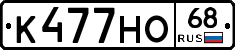 К477НО68 - 