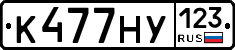 К477НУ123 - 