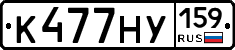 К477НУ159 - 