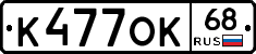 К477ОК68 - 