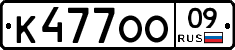 К477ОО09 - 