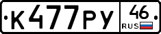 К477РУ46 - 