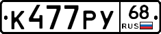К477РУ68 - 