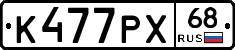 К477РХ68 - 