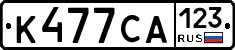 К477СА123 - 