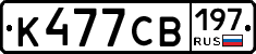 К477СВ197 - 
