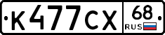К477СХ68 - 