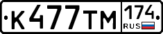 К477ТМ174 - 