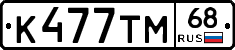 К477ТМ68 - 