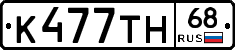 К477ТН68 - 